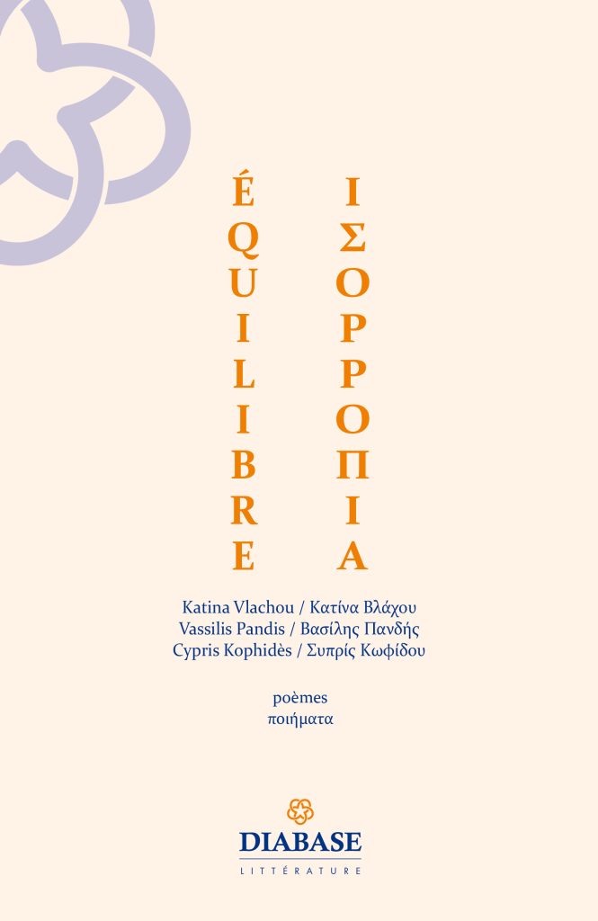 ÉQUILIBRE  ΙΣΟΡΡΟΠΙΑ